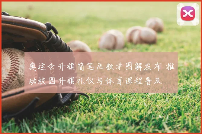 奥运会升旗简笔画教学图解发布 推动校园升旗礼仪与体育课程普及