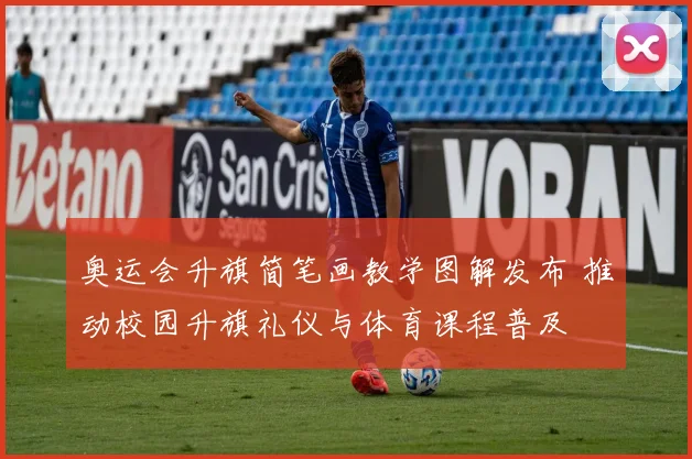 奥运会升旗简笔画教学图解发布 推动校园升旗礼仪与体育课程普及