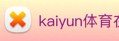 kaiyun体育在线登陆入口 logo